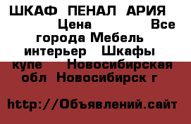 ШКАФ (ПЕНАЛ) АРИЯ 50 BELUX  › Цена ­ 25 689 - Все города Мебель, интерьер » Шкафы, купе   . Новосибирская обл.,Новосибирск г.